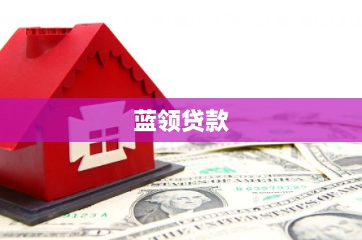 市中区蓝领贷款
