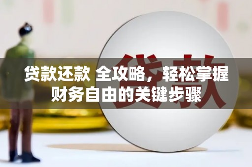 市中区贷款还款 全攻略，轻松掌握财务自由的关键步骤