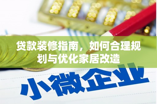 市中区贷款装修指南，如何合理规划与优化家居改造