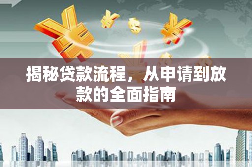 市中区揭秘贷款流程，从申请到放款的全面指南