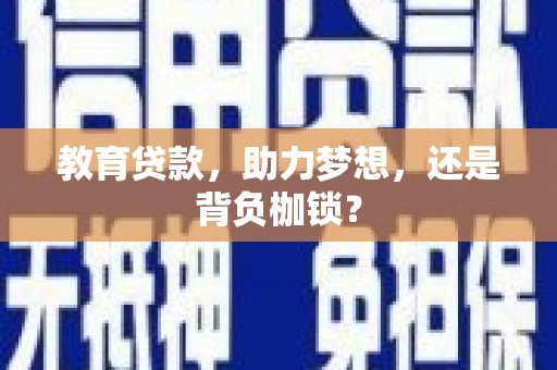市中区教育贷款，助力梦想，还是背负枷锁？