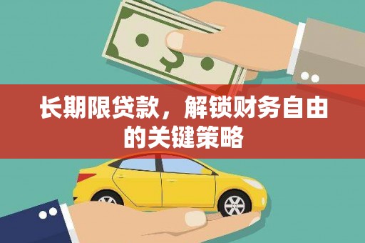市中区长期限贷款，解锁财务自由的关键策略