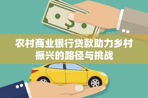 市中区农村商业银行贷款助力乡村振兴的路径与挑战