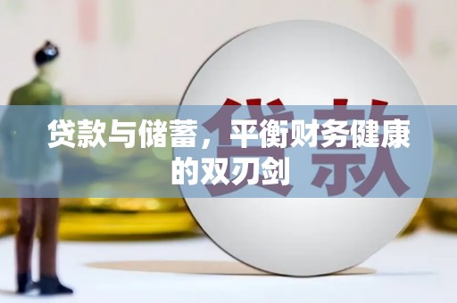 市中区贷款与储蓄，平衡财务健康的双刃剑
