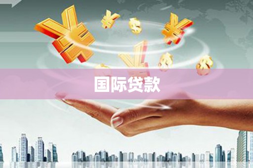 市中区国际贷款