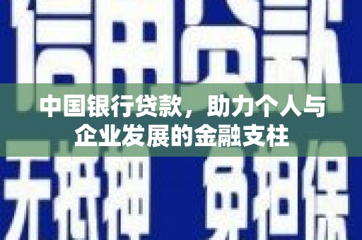 市中区中国银行贷款，助力个人与企业发展的金融支柱