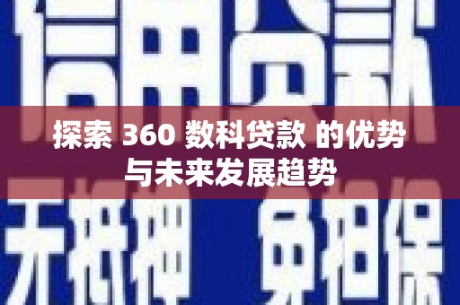 市中区探索 360 数科贷款 的优势与未来发展趋势