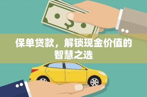市中区保单贷款，解锁现金价值的智慧之选