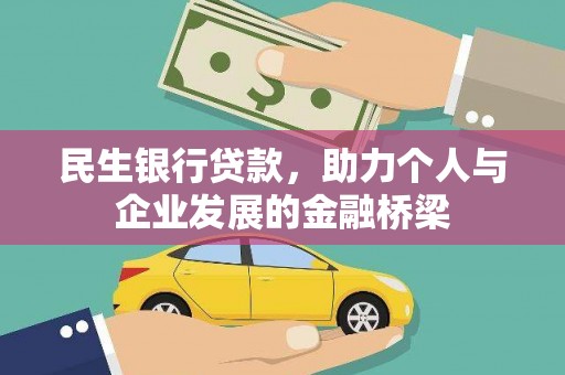 市中区民生银行贷款，助力个人与企业发展的金融桥梁