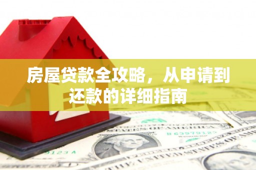 市中区房屋贷款全攻略，从申请到还款的详细指南