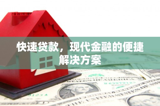 市中区快速贷款，现代金融的便捷解决方案
