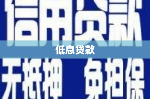 市中区低息贷款