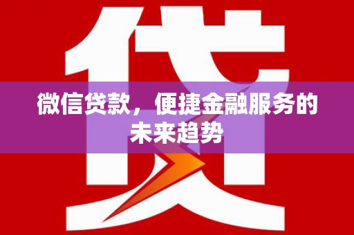 市中区微信贷款，便捷金融服务的未来趋势