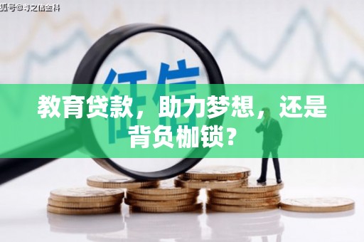 市中区教育贷款，助力梦想，还是背负枷锁？
