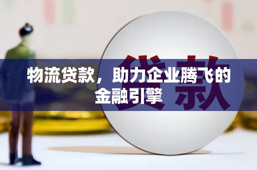 市中区物流贷款，助力企业腾飞的金融引擎