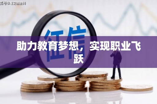市中区助力教育梦想，实现职业飞跃