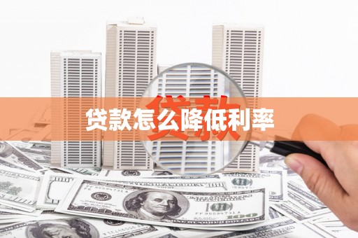 市中区贷款怎么降低利率
