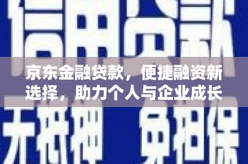 市中区京东金融贷款，便捷融资新选择，助力个人与企业成长