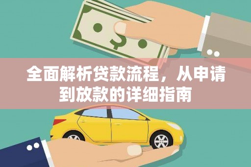 市中区全面解析贷款流程，从申请到放款的详细指南