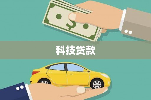 市中区科技贷款