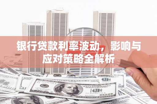 市中区银行贷款利率波动，影响与应对策略全解析