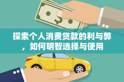 市中区探索个人消费贷款的利与弊，如何明智选择与使用