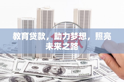市中区教育贷款，助力梦想，照亮未来之路