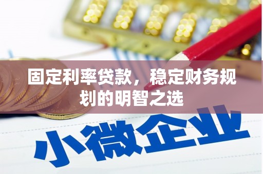 市中区固定利率贷款，稳定财务规划的明智之选