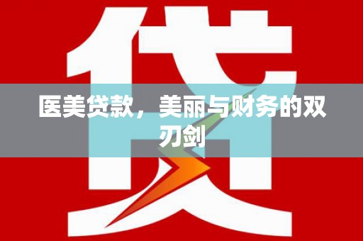 市中区医美贷款，美丽与财务的双刃剑