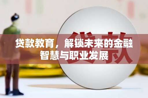 市中区贷款教育，解锁未来的金融智慧与职业发展