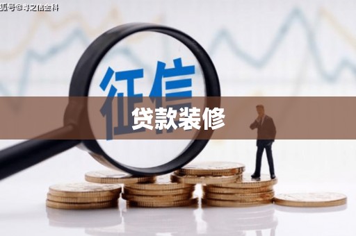 市中区贷款装修