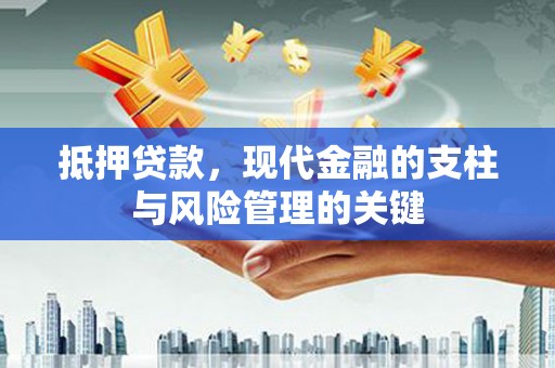 市中区抵押贷款，现代金融的支柱与风险管理的关键
