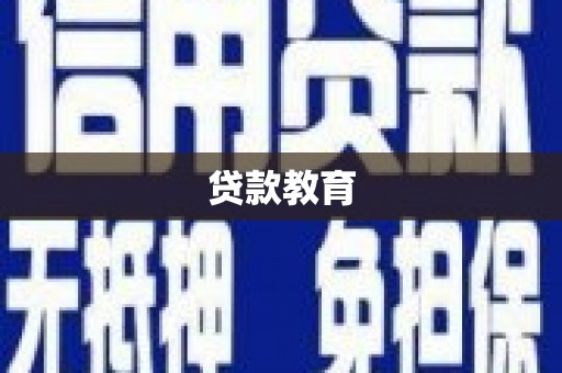 市中区贷款教育