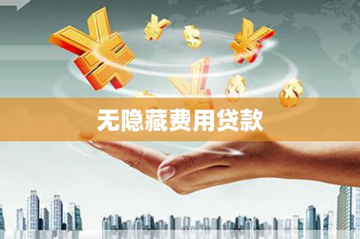 市中区无隐藏费用贷款