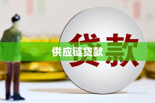 市中区供应链贷款
