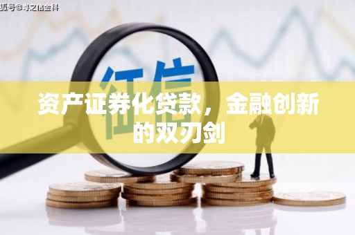 市中区资产证券化贷款，金融创新的双刃剑