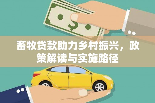 市中区畜牧贷款助力乡村振兴，政策解读与实施路径