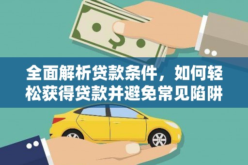 市中区全面解析贷款条件，如何轻松获得贷款并避免常见陷阱