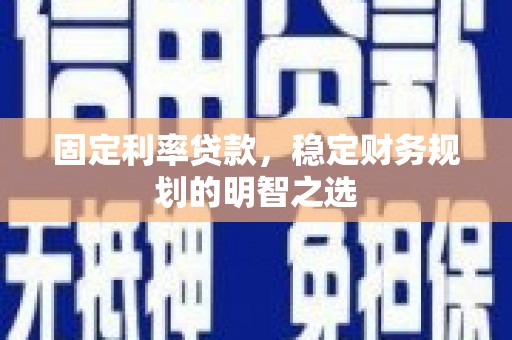市中区固定利率贷款，稳定财务规划的明智之选