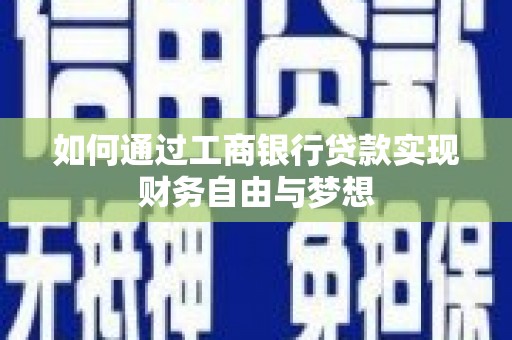 市中区如何通过工商银行贷款实现财务自由与梦想