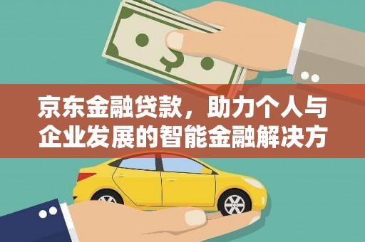 市中区京东金融贷款，助力个人与企业发展的智能金融解决方案