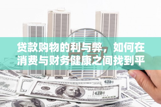 市中区贷款购物的利与弊，如何在消费与财务健康之间找到平衡