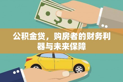 市中区公积金贷，购房者的财务利器与未来保障