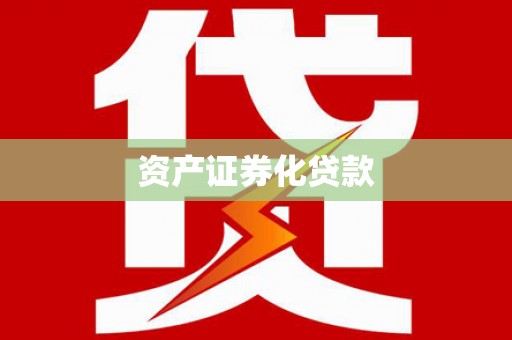 市中区资产证券化贷款