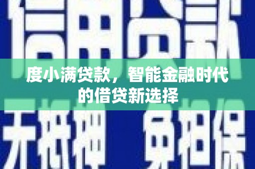 市中区度小满贷款，智能金融时代的借贷新选择