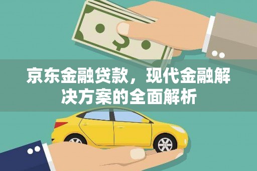 市中区京东金融贷款，现代金融解决方案的全面解析