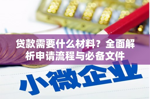 市中区贷款需要什么材料？全面解析申请流程与必备文件