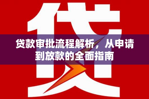 市中区贷款审批流程解析，从申请到放款的全面指南
