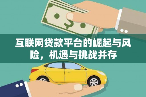 市中区互联网贷款平台的崛起与风险，机遇与挑战并存