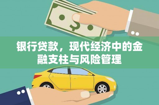 市中区银行贷款，现代经济中的金融支柱与风险管理